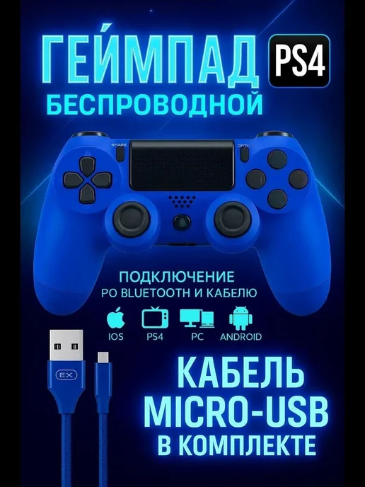 Геймпад для пк и Playstation 4 джойстик беспроводной, синий, фото 3