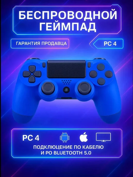 Геймпад для пк и Playstation 4 джойстик беспроводной, синий, фото 4