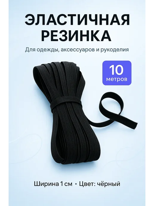 Бонит Резинка бельевая черная 10 м, 10 м
