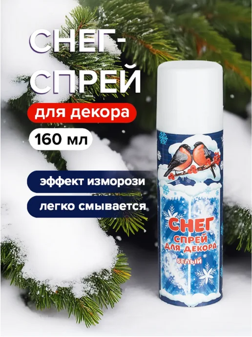 Спрей для декора окон и зеркал "Снег", белый, 160 мл, 160 мл