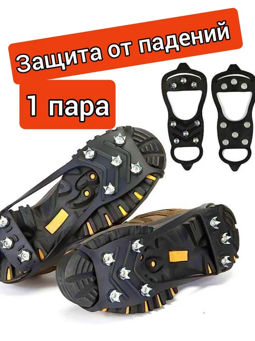 ЛЕДОХОДЫ Ледоступы на обувь женские мужские с шипами универсальные, черный