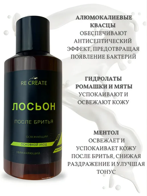 RE-CREATE Лосьон после бритья мужской освежающий, 150 мл, фото 2