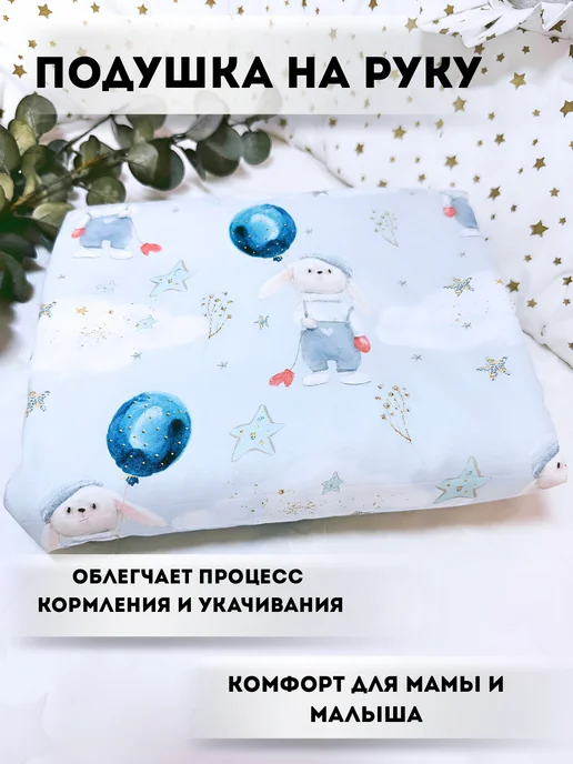 Sweetie baby Милк подушка на руку для кормления муфта, голубой