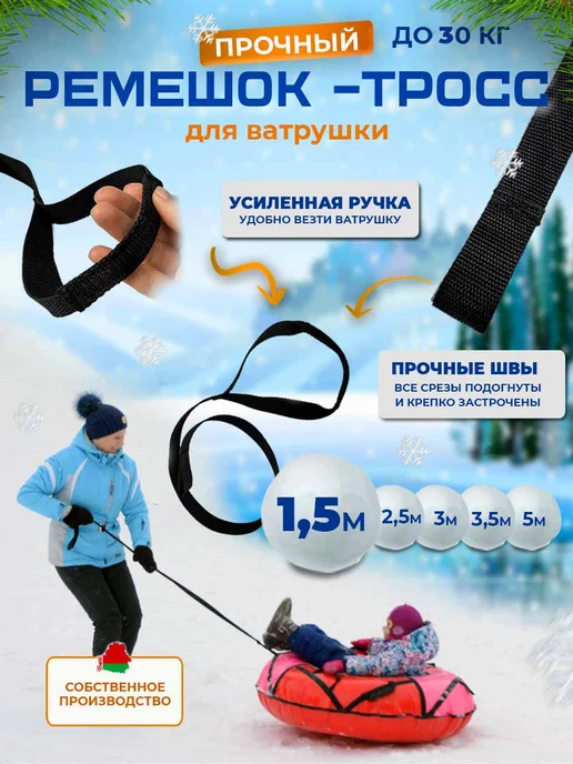 Трос-ремешок для тюбинга, ватрушки 1,5м, 1,5 м