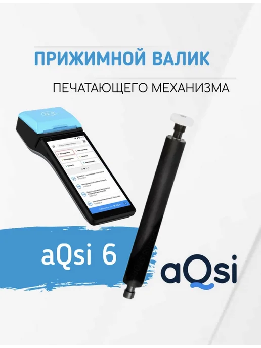 AQSI Прижимной вал (валик, ролик) для кассы 6Ф, вариант