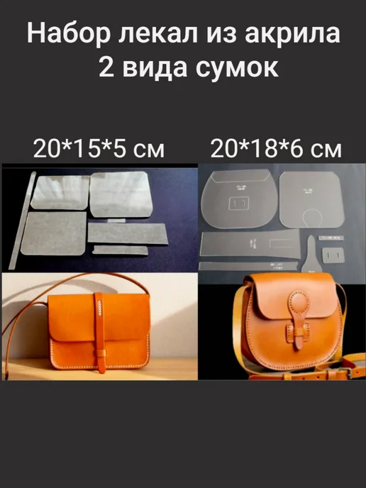 Набор лекал из акрила, для шитья сумки из кожи.2 вида, белый