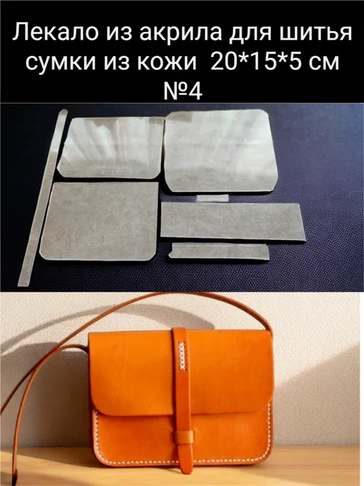 Набор лекал из акрила, для шитья сумки из кожи.2 вида, белый, фото 5