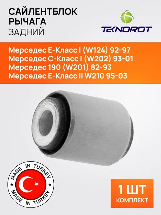 TEKNOROT Сайлентблок заднего рычага для Мерседес W124, W201, W202, вариант
