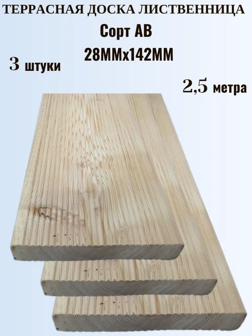 Террасная доска лиственница 28×142×2.5 м, сорт АВ, 3 штуки, 28x142, 2,5 м
