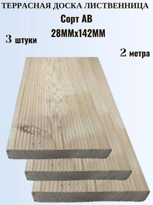 Террасная доска лиственница 28×142×2 м, сорт АВ, 3 штуки, 28x142, 2 м
