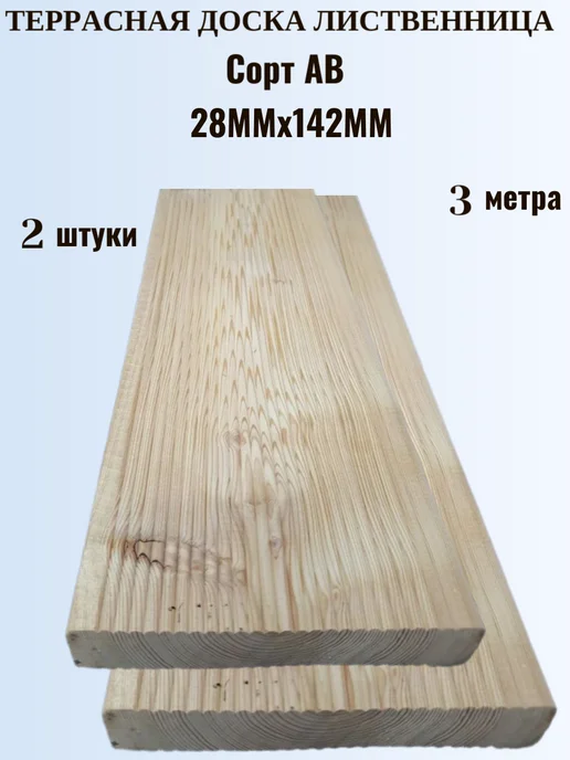Террасная доска лиственница 28×142×3 м, сорт АВ, 3 штуки, 28x142, 3 м