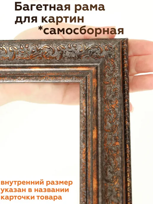 Багетная рама 80х80 для картин фоторамка рамка самосборная, 80x80