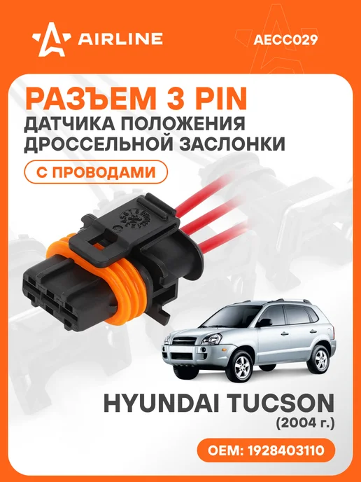 AIRLINE Разъем автомобильный 3 контакта Hyundai Tucson для датчика п, вариант