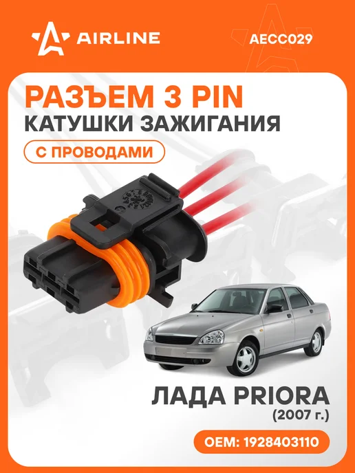 AIRLINE Разъем автомобильный 3 контакта Лада Priora для катушки зажи, вариант