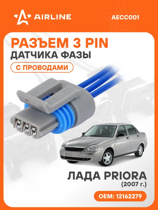 AIRLINE Разъем автомобильный 3 контакта Лада Priora для датчика фазы, вариант