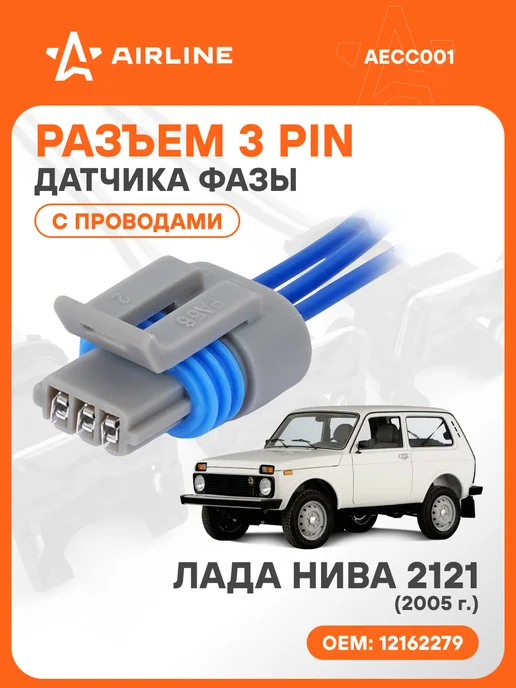 AIRLINE Разъем автомобильный 3 контакта Лада Нива 2121 для датчика ф, вариант