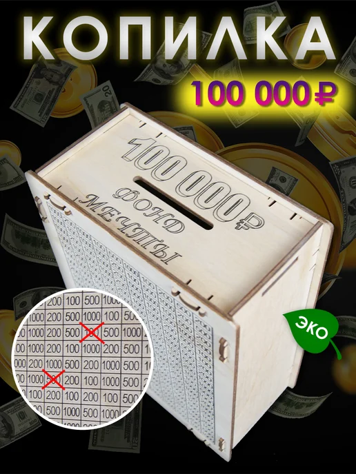 Копилка для денег 200 000 из фанеры с цифрами, коричневый