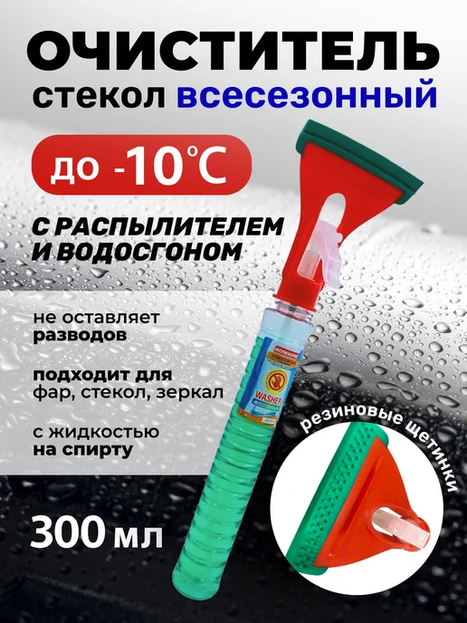 MOIWASHER Водосгон автомобильный с распылителем и чистящим средством, зеленый