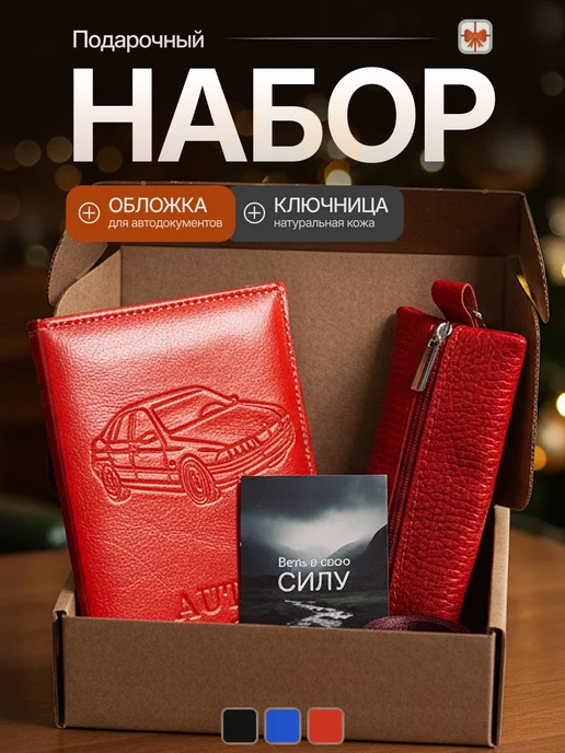 Ordesstro Обложка для автодокументов + ключница, подарочный набор, красный