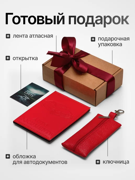 Ordesstro Обложка для автодокументов + ключница, подарочный набор, красный, фото 2