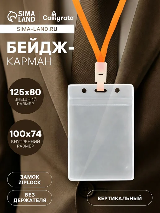 Market_Канцелярия Бейдж вертикальный 74 х 100 мм, 350 мкм, с зип защелкой, 74x100 мм, фото 2