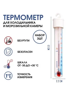 <> Набор термометр для холодильника и морозильной камеры «Айсбе