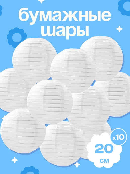 Шары-фонари для украшения праздника, белый
