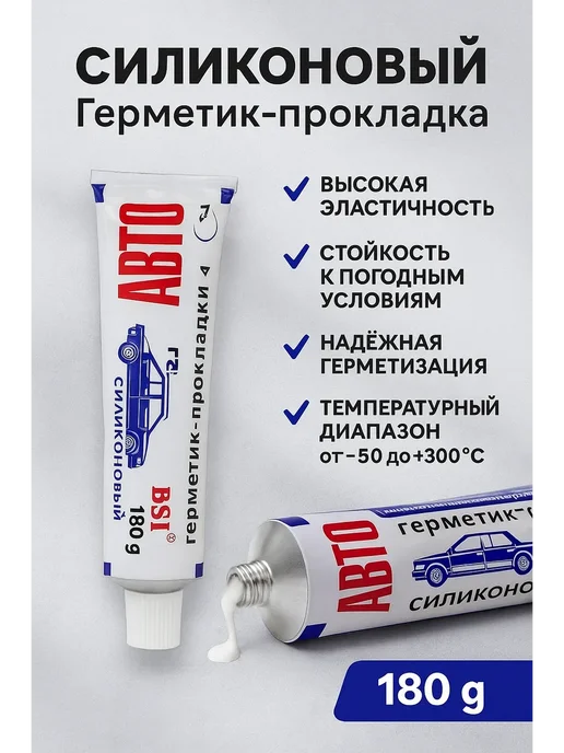 SANDRAWB Силиконовый герметик-прокладка, вариант