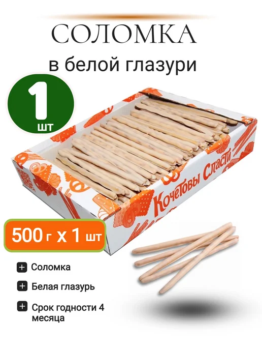 Кондитерский комбинат Кубань Соломка в белой глазури 1 шт 500 гр, 1 шт, 500 г