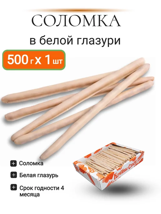 Кондитерский комбинат Кубань Соломка в белой глазури 1 шт 500 гр, 1 шт, 500 г, фото 2