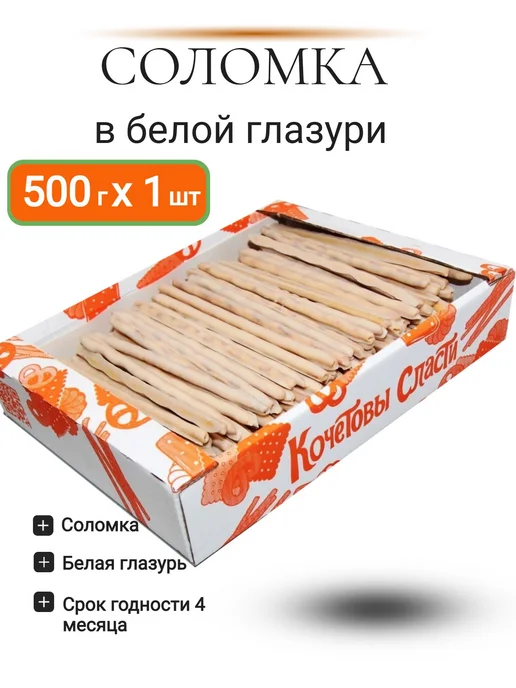 Кондитерский комбинат Кубань Соломка в белой глазури 1 шт 500 гр, 1 шт, 500 г, фото 3
