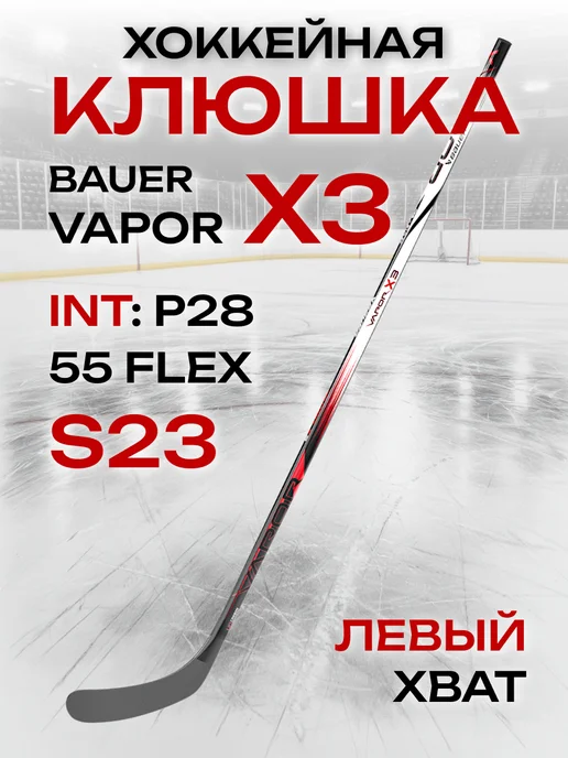 Клюшка хоккейная Bauer X3 подростковая, черный