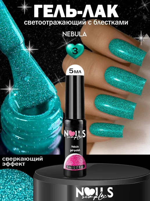 SimpleNails Светоотражающий гель-лак с блестками Cosmic Nebula, голубой