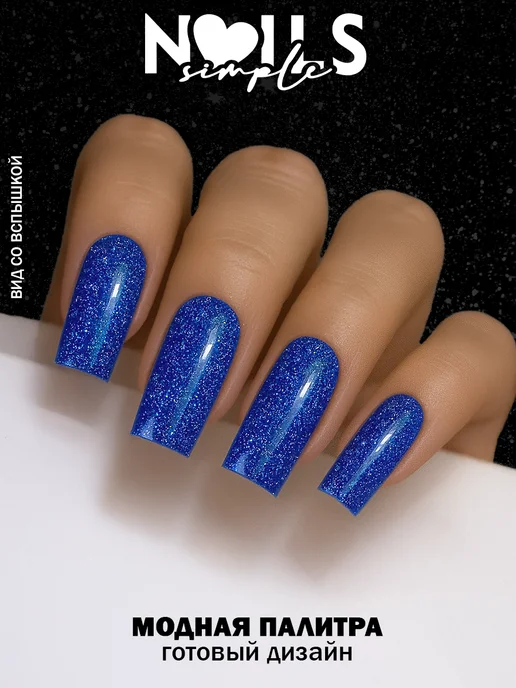 SimpleNails Светоотражающий гель-лак с блестками Cosmic Nebula, синий, фото 3