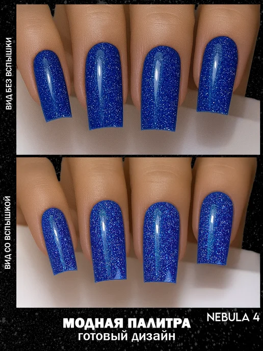 SimpleNails Светоотражающий гель-лак с блестками Cosmic Nebula, синий, фото 4