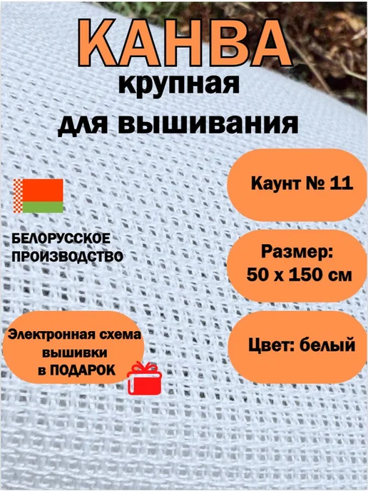 Золотое Облако Канва для вышивания 11 каунт 50х150 см, 50x150 см