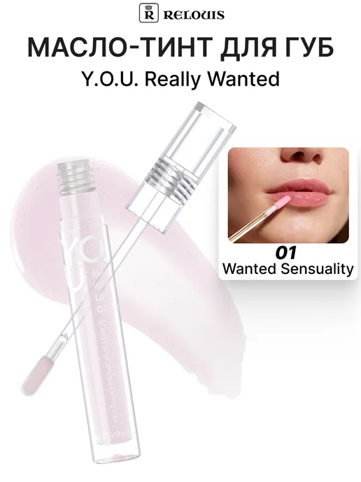 RELOUIS Масло-тинт для губ Y.O.U. Really Wanted 01 Wanted Sensuality, белый