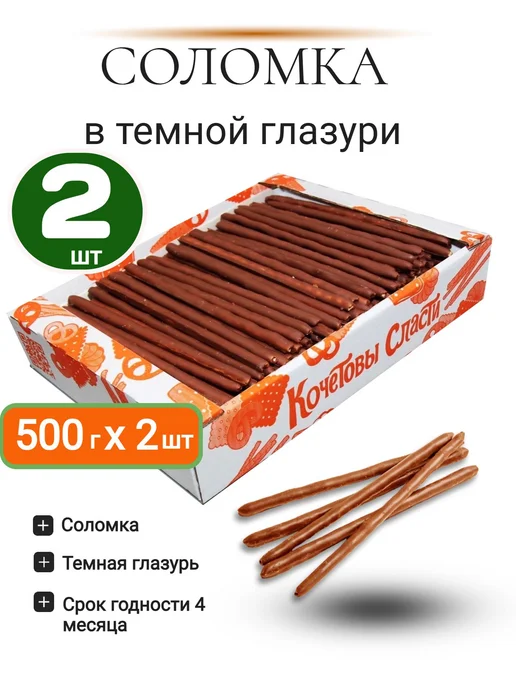 Кондитерский комбинат Кубань Соломка в темной глазури 2 шт 500 гр, 2 шт, 500 г