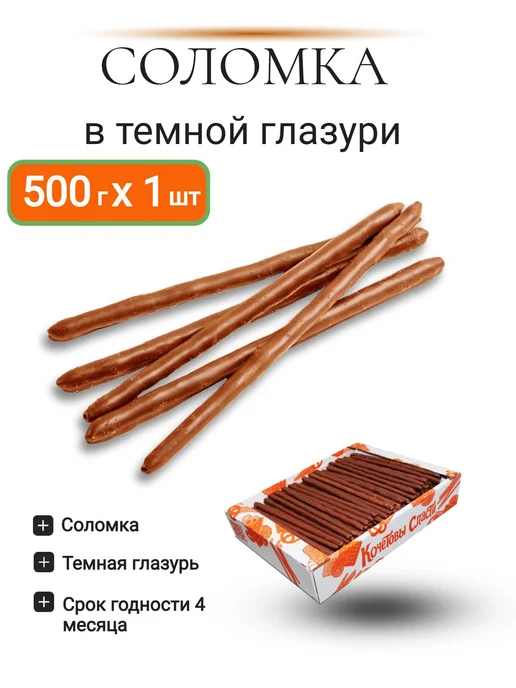 Кондитерский комбинат Кубань Соломка в темной глазури 2 шт 500 гр, 2 шт, 500 г, фото 2