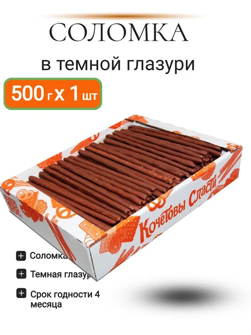 Кондитерский комбинат Кубань Соломка в темной глазури 2 шт 500 гр, 2 шт, 500 г, фото 3