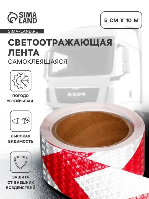Сималенд Светоотражающая лента, самоклеящаяся, 5 см, 10 м, 10 м
