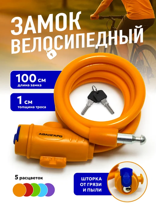 ВАШ СКЛАД Замок для велосипеда с ключом оранжевый 1 метр, оранжевый