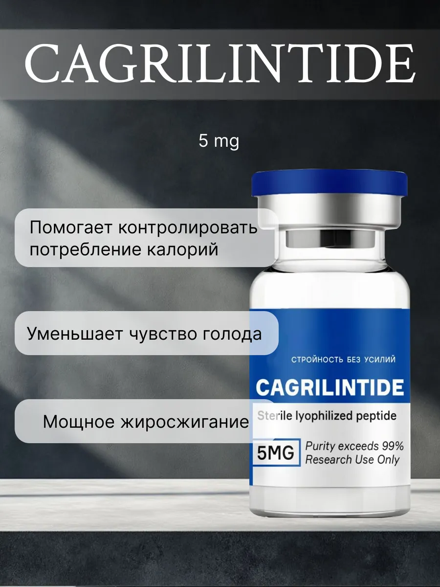 Cagrilintide 5 648009577 - Wildberries Cagrilintide 5 648009577 - Wildberries