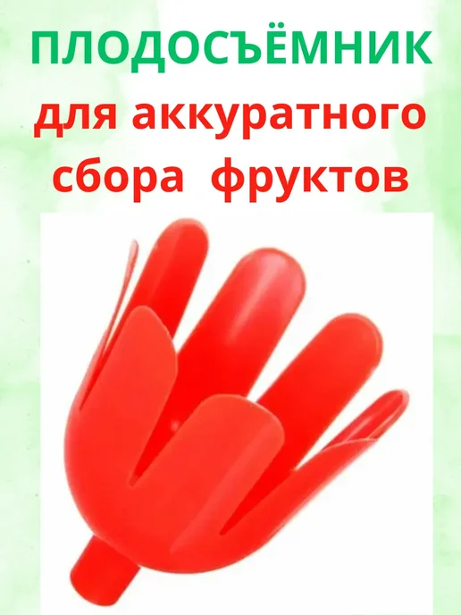 Плодосъёмник для сбора фруктов, вариант