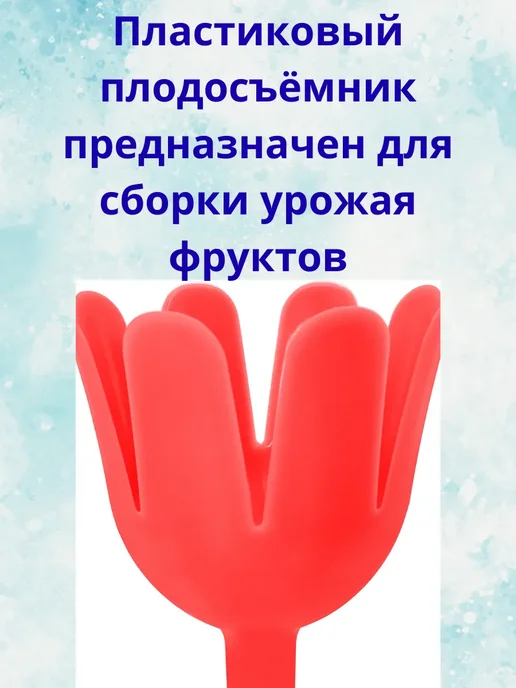 Плодосъёмник для сбора фруктов, вариант, фото 2