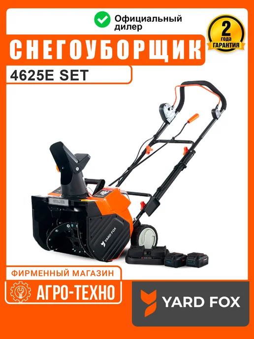 YARD FOX Снегоуборщик аккумуляторный BASIC 4625E, вариант