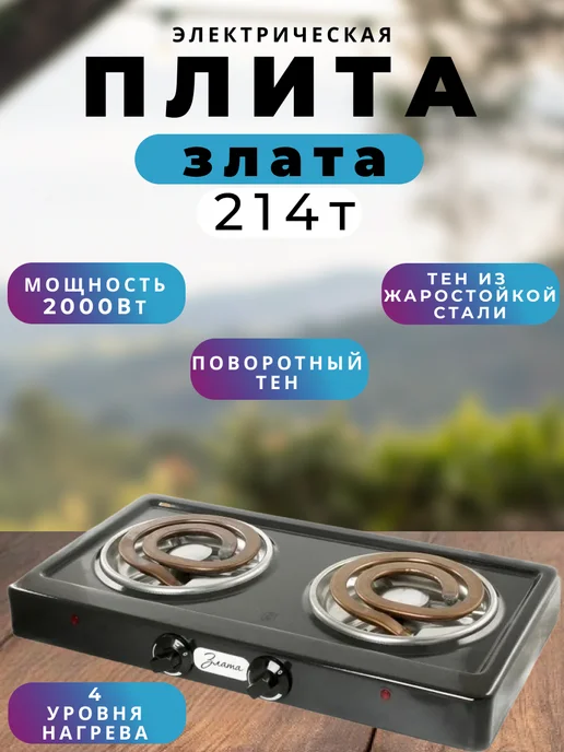 ЗЛАТА/ Настольная электрическая плита 214Т белая Плита электрическая настольная «Злата-214Т», белый