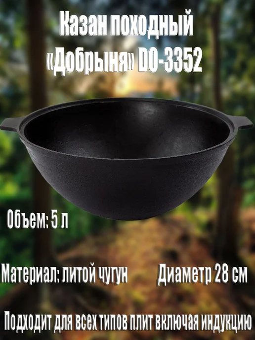 ДОБРЫНЯ-М Котел походный чугунный Добрыня 5 л 28 см, 5 л