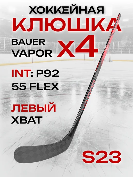 Клюшка хоккейная Bauer Vapor X4 подростковая, черный