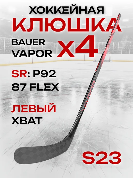 Клюшка хоккейная Bauer Vapor X4 взрослая, черный